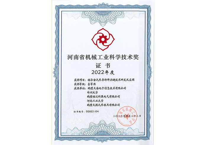 河南省机械工业科学技术奖证书